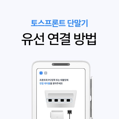 토스 프론트 단말기 유선 연결 방법｜토스 포스와 시리얼 케이블로 연결하는 방법