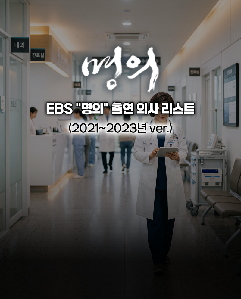 EBS 명의 리스트 전체 정리 (2021년~2023년) | 질환별로 검색 가능 ⚕️