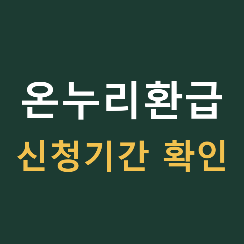삼성 온누리 환급 신청기간과 유효기간 놓치면, 상품권 전액 소멸됩니다