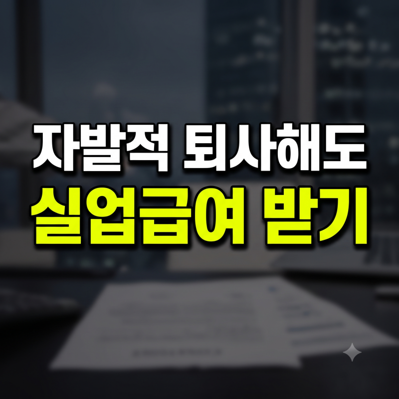 자발적 퇴사 실업급여 받는 조건 및 신청방법 총정리(+서류,기간)