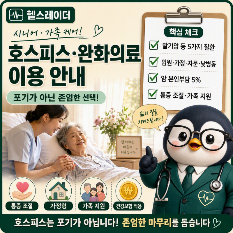호스피스·완화의료 이용 안내 (2026 대상·유형·비용·신청 방법)