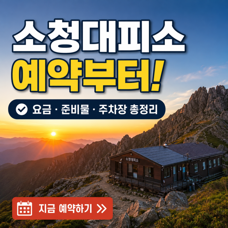 설악산 소청대피소 예약 방법 이용요금 준비물 정리