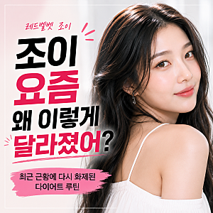 레드벨벳 조이 요즘 왜 이렇게 달라짐?! 확 빠진 근황에 다시 화제된 다이어트 방법