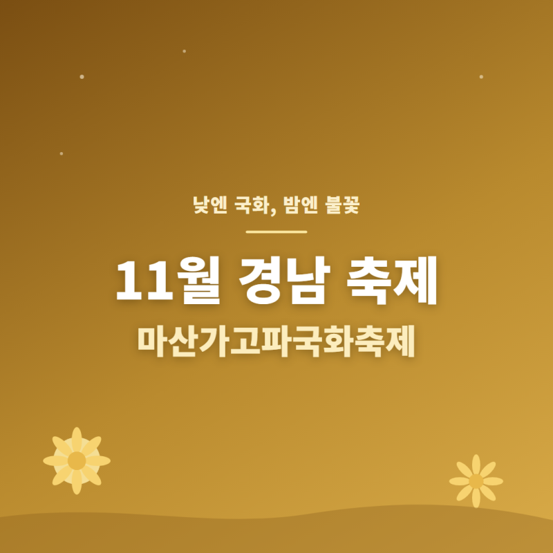 11월 경남 축제 총정리 | 마산가고파국화축제·황매산 억새 (무료·일정·코스·사이트)