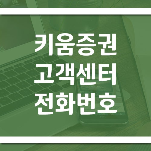 키움증권 고객센터 전화번호 및 상담시간, 국내주식·해외주식 상담은 어디로?