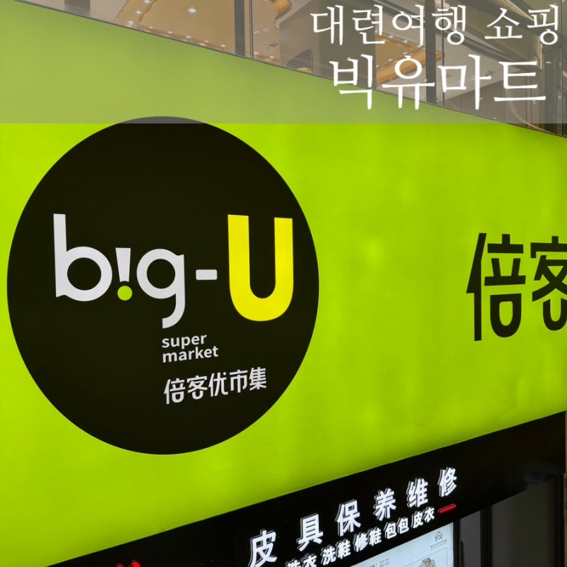 [다롄] 빅유마트 :: 대련 기념품 사기 좋은 마트, 포시즌스호텔 근처 마트 고덕지도 포함