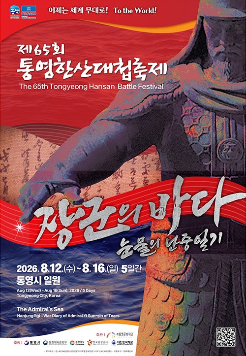 2026 통영한산대첩축제 일정 총정리｜한산해전 재현부터 불꽃쇼까지