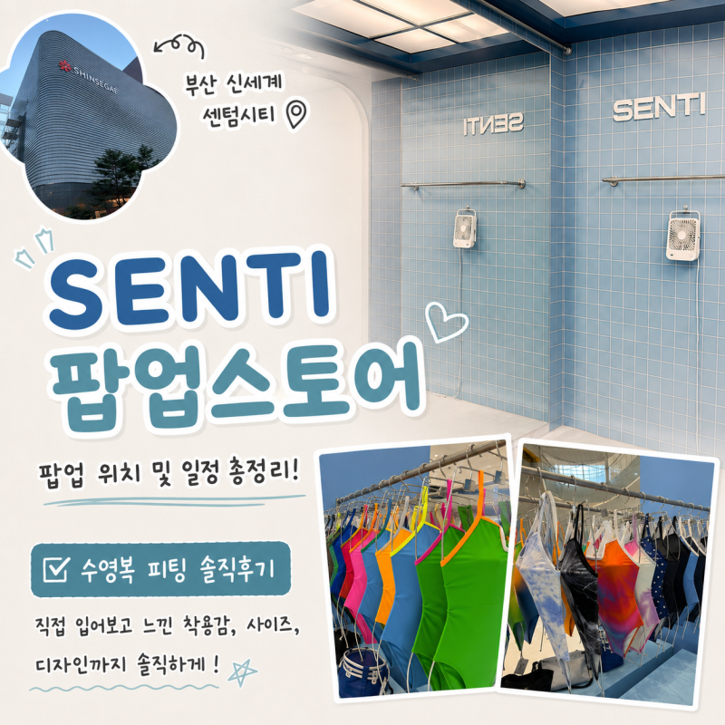 [센티] 부산 신세계 센텀시티 팝업스토어ㅣ팝업 위치 및 일정, 수영복 피팅 솔직후기