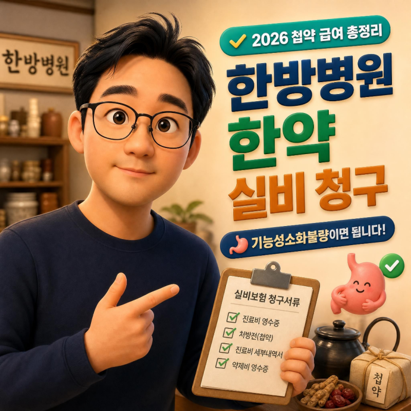 한방병원 한약 실비 청구, 기능성소화불량이면 됩니다 (2026 첩약 급여 총정리)