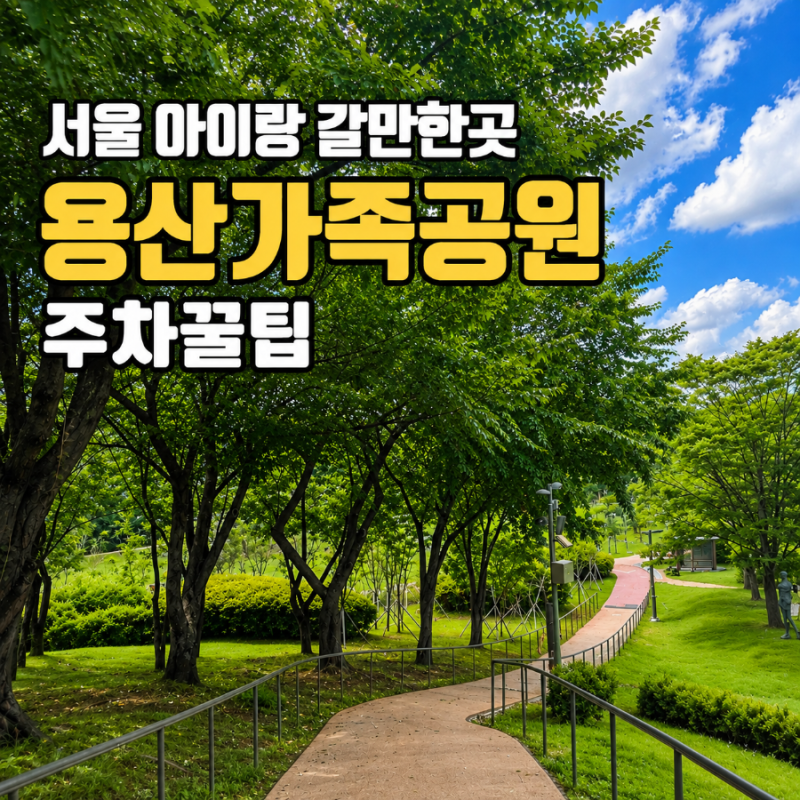 서울 아이랑 갈만한곳 용산공원 용산가족공원 주차 꿀팁