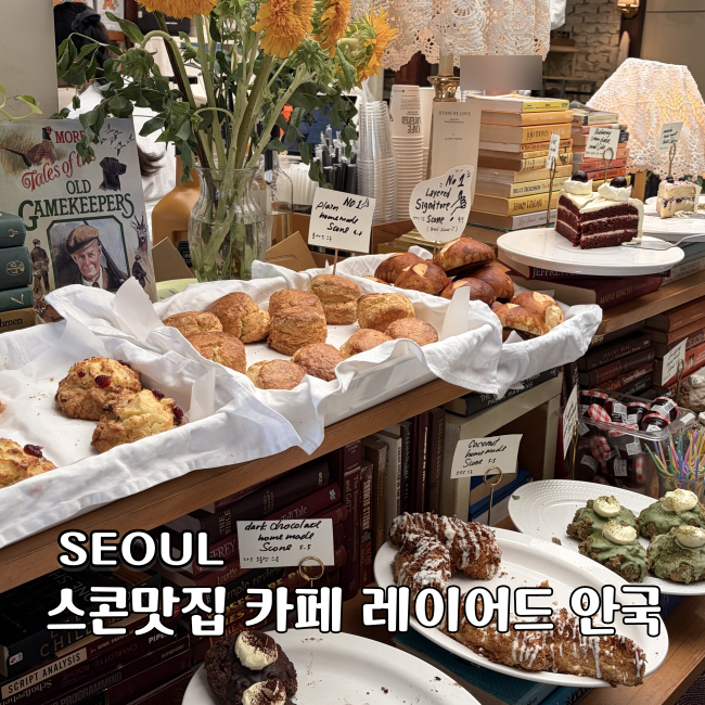 서울 북촌카페 레이어드 안국 빵지순례 스콘 포장 후기