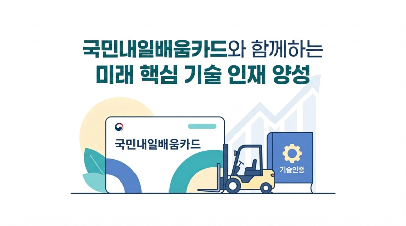 국민내일배움카드 지게차·전기기능사 국비지원 받는 법｜수강료·자비부담금 총정리