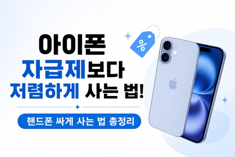 아이폰 자급제보다 저렴하게 사는 법! 핸드폰 싸게 사는 법 총정리