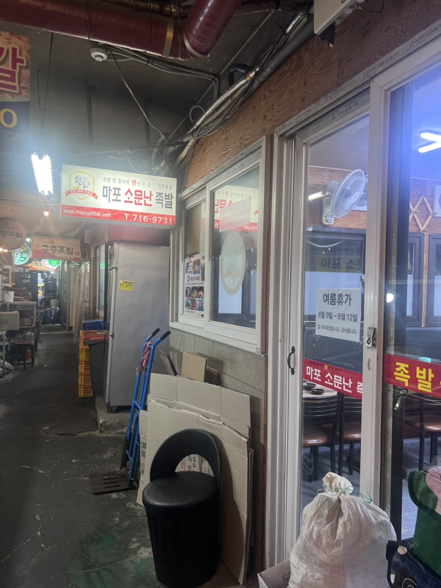 마포소문난원조족발 사진 3