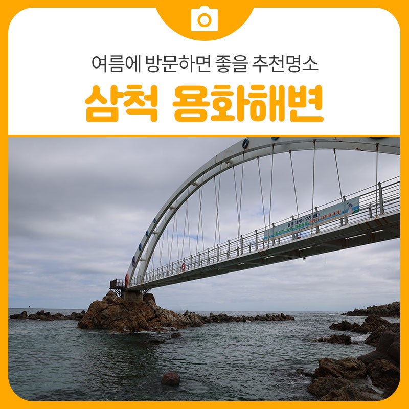 올해 여름에 방문하면 좋을 추천명소는 삼척 용화해변입니다. | 삼척 가볼만한곳