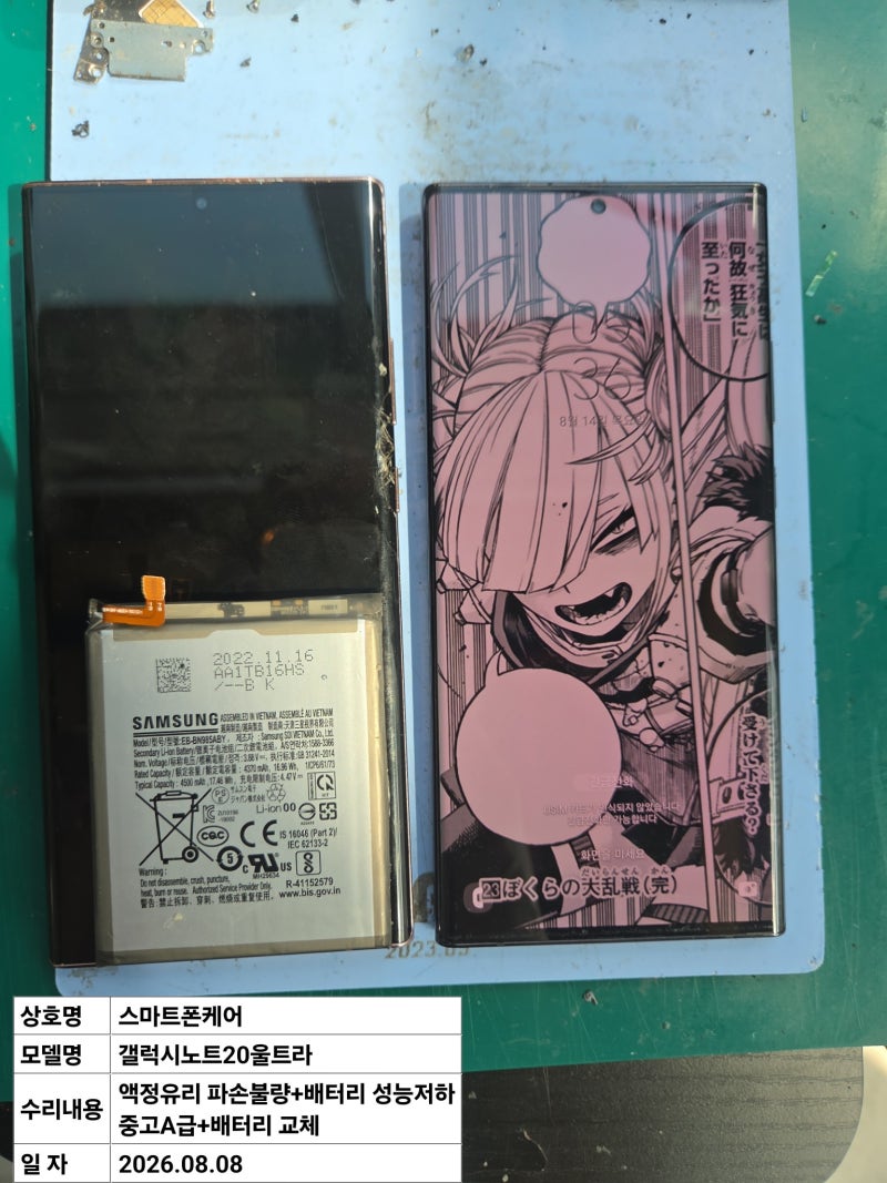 갤럭시 노트20 울트라 액정파손 + 배터리 성능저하 수리 / 액정 및 배터리 교체로 정상 복구
