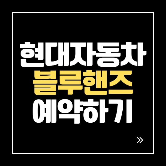 현대자동차 블루핸즈 예약하기｜마이현대 앱·홈페이지·전화 예약 방법