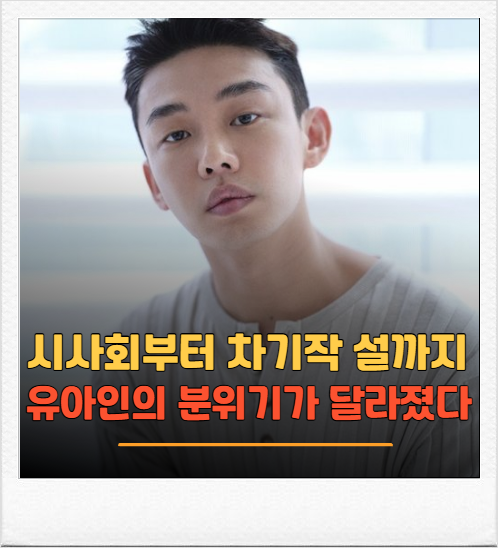<b>유아인</b> 근황, 사진 한 장보다 더 눈길 끈 건 최근 행보였습니다