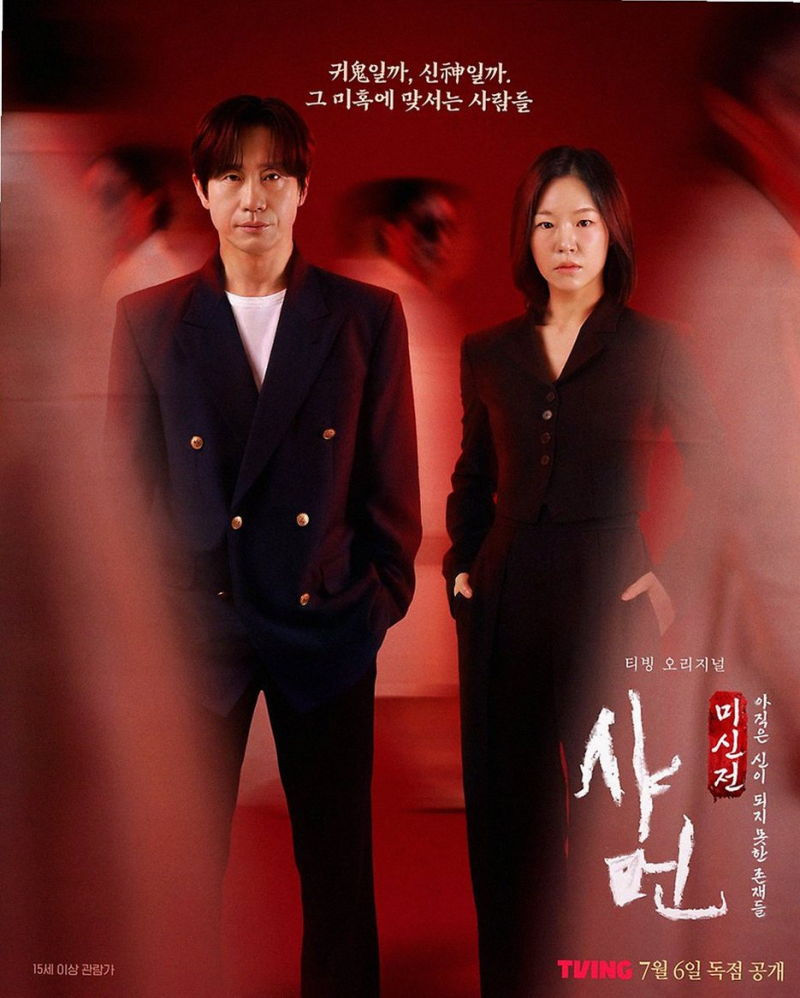 티빙 샤먼 미신전 신하균 한예리 궁금증 유발하는 리얼 다큐 탐구!