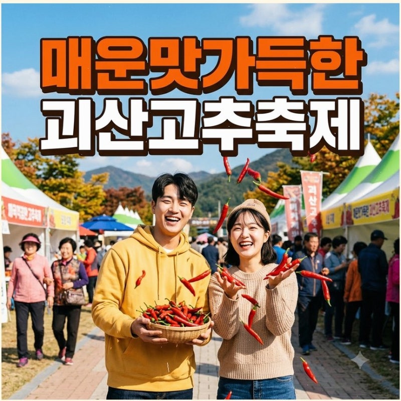 괴산 가볼만한곳 2026 괴산고추축제 일정 이찬원 공연과 순금 경품 제대로 챙기는 법