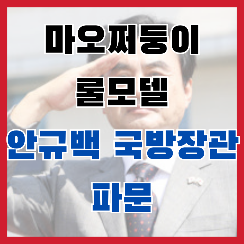 "6.25 적장 마오쩌둥이 내 롤모델?" 안규백 국방장관 공군사관학교 발언 파문... 부활한 '중국....
