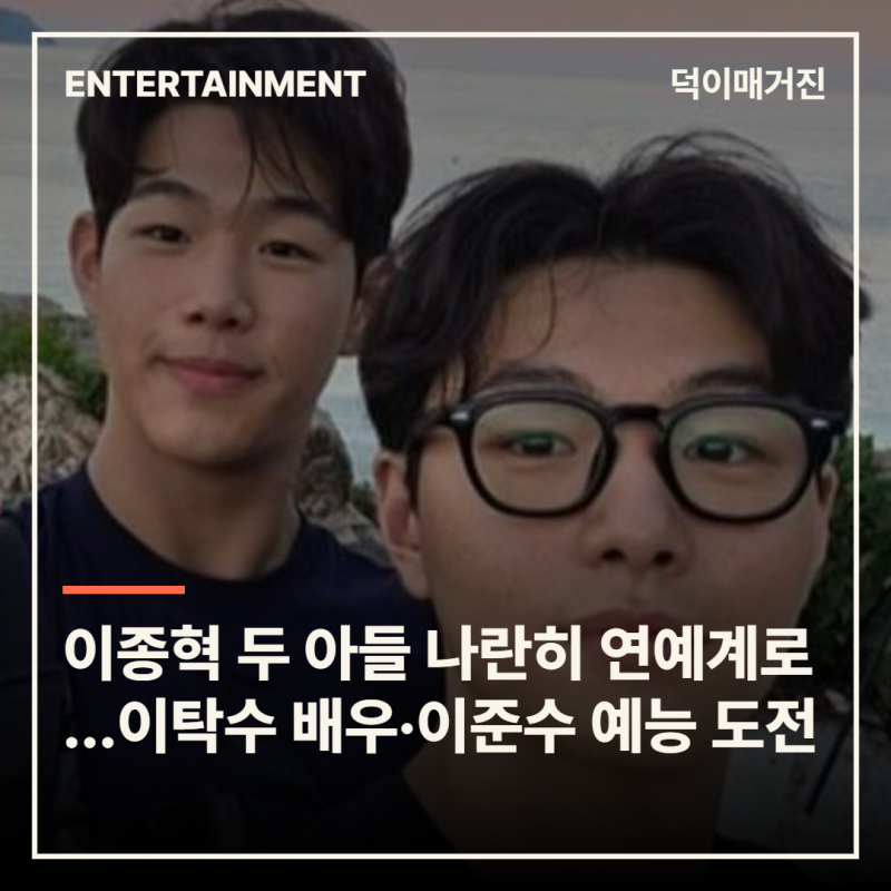 이종혁 두 아들 나란히 연예계로…이탁수 배우 데뷔·이준수, 서바이벌 예능 도전