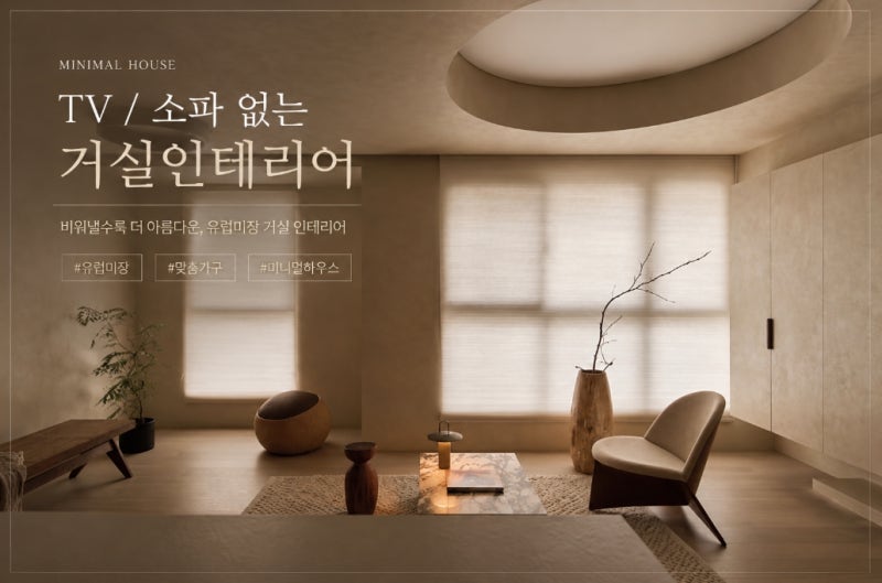유럽미장 맞춤가구로 완성한 TV 소파 없는 거실 인테리어