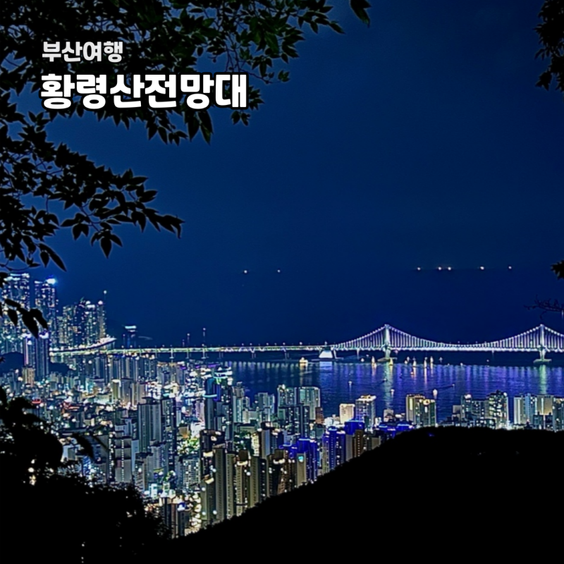 부산 가볼만한곳 야경 명소 황령산 전망대 봉수대 후기