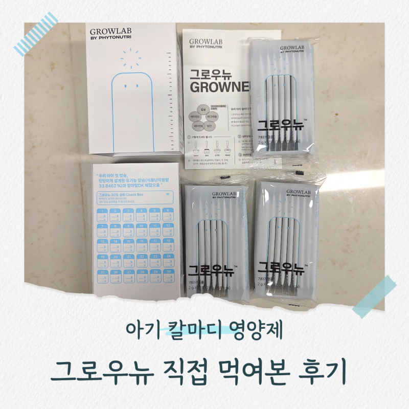 아기 칼마디 영양제 추천, 그로우뉴 꾸준히 먹이는 이유｜칼마망DK
