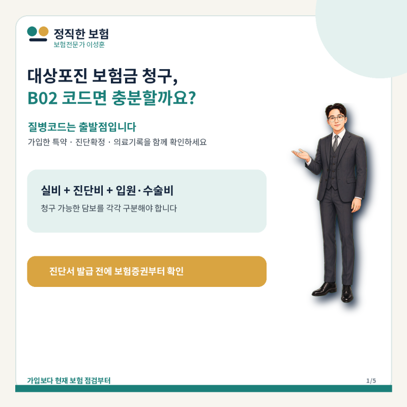 대상포진 보험금 청구, B02 질병코드만 있으면 진단비를 받을 수 있을까요?