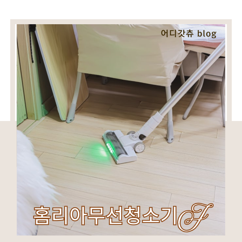 가정용 가성비 무선청소기 추천 홈리아 찐리뷰