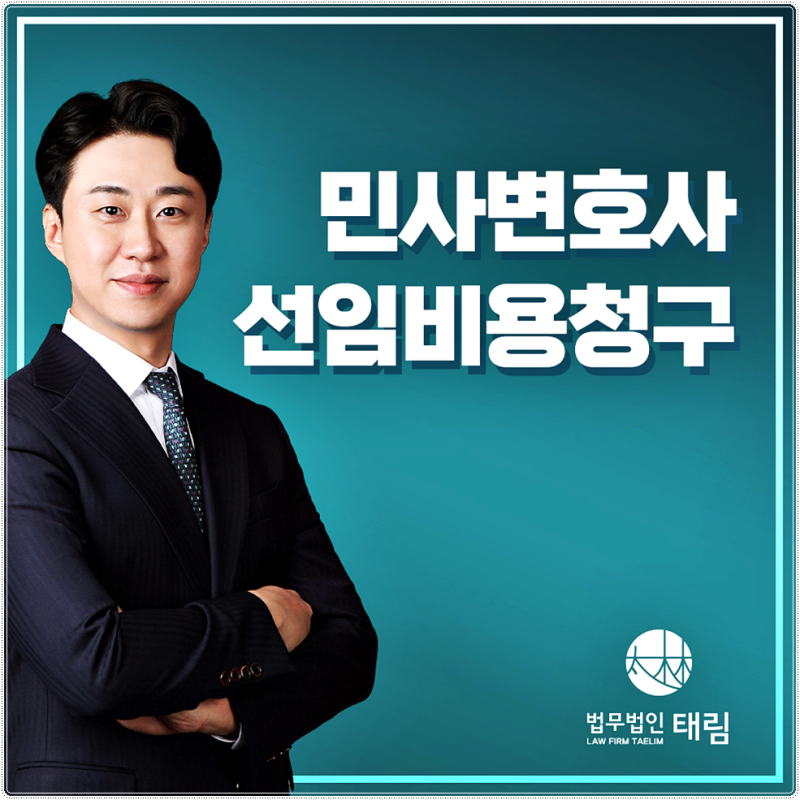 민사 변호사 선임 비용 청구, 일부 승소는 얼마나 받을까