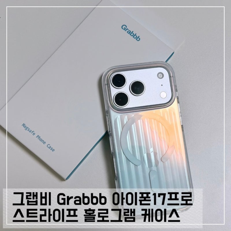 그랩비 아이폰 17프로 스트라이프 홀로그램 맥세이프 케이스