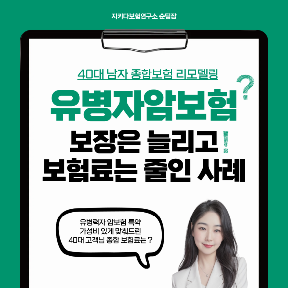 40대 남자 종합보험 리모델링 사례 유병력자도 가입가능한 암보험 진단비 치료비