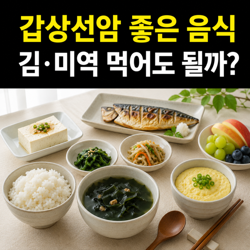 김·미역 먹으면 안 될까? 갑상선암 좋은 음식 따로 있을까요