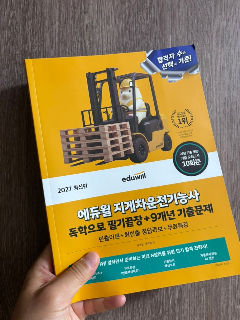 지게차운전기능사필기 굴착기운전기능사필기 에듀윌 교재로 독학 도전해본 후기