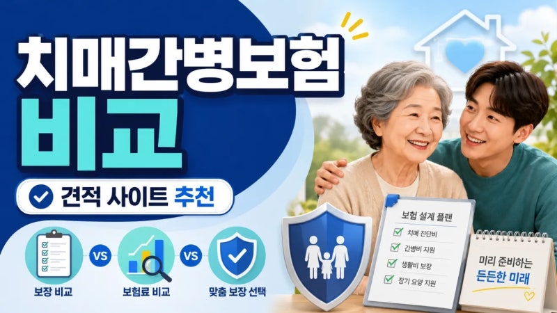치매간병보험 비교할 때 꼭 확인해야 할 5가지｜부모님 보험 알아본다면