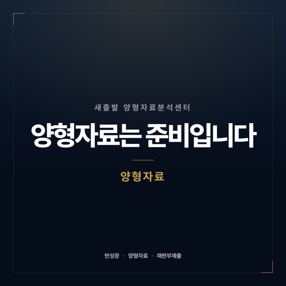 [양형자료] 반성문, 분량보다 순서가 먼저입니다