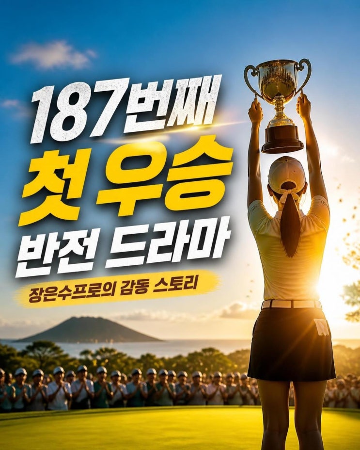 <b>장은수</b>프로 <b>첫 우승</b> 왜 특별할까? 187번째 도전으로 본 KLPGA 반전 스....