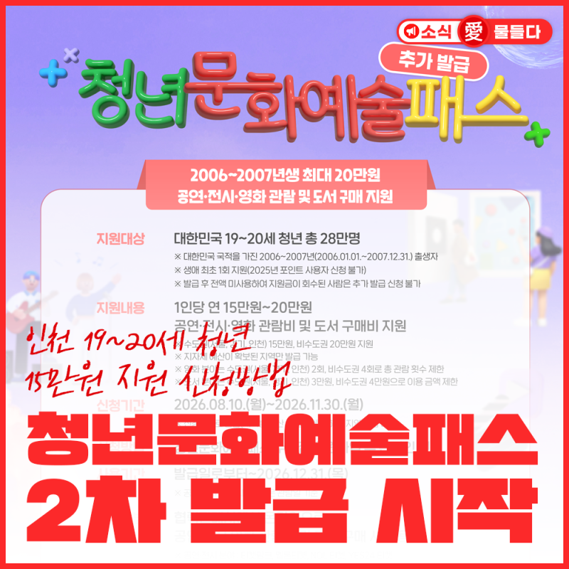 2026 청년문화예술패스 2차 발급 시작! 인천 19~20세 청년 15만원 지원 신청방법