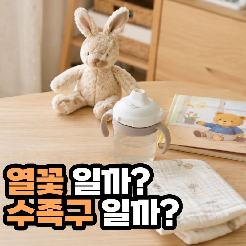 “열꽃인 줄 알았는데” 아기 수족구 차이, 발진 어디부터 봐야 할까?