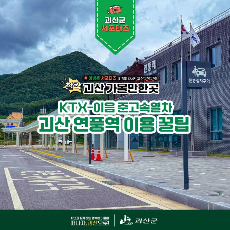 [괴산서포터즈] KTX-이음 괴산 연풍역 이용 꿀팁