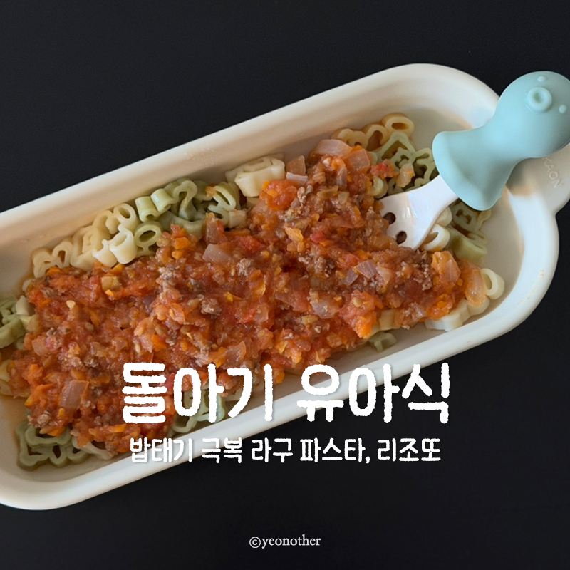 돌아기 밥태기 메뉴 추천 무염 토마토 라구 파스타 리조또 레시피