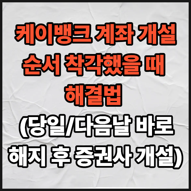 케이뱅크 계좌 개설 순서 착각했을 때 해결법 (당일/다음날 바로 해지 후 증권사 개설)