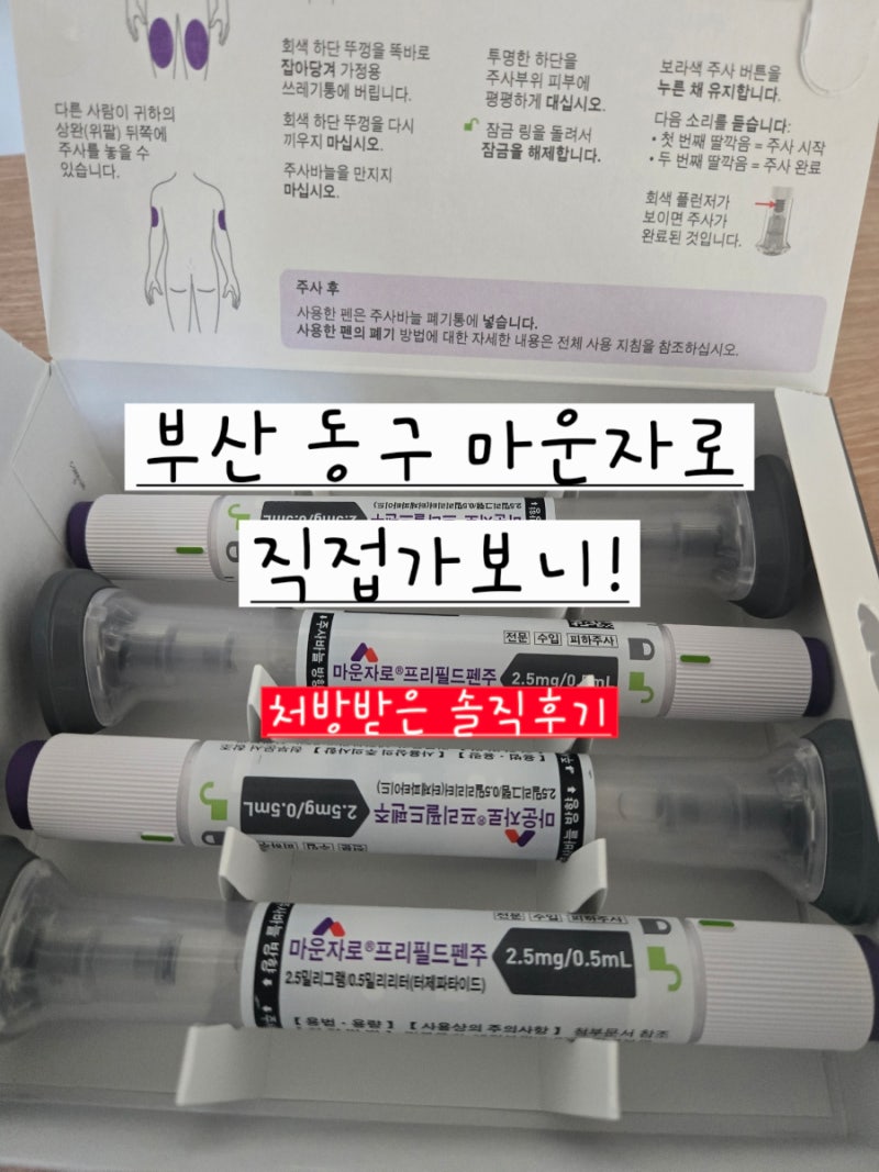 부산 동구 마운자로 처방 후기｜가격 공개 67kg에서 62.4kg, 3주차 기록