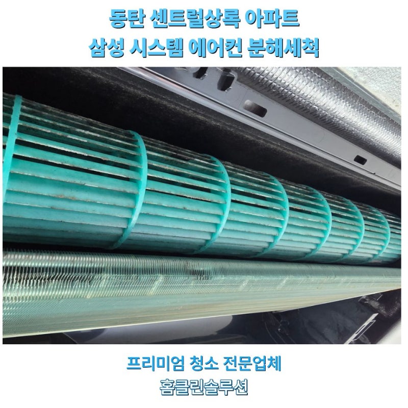 동탄 시스템에어컨 청소 2년 동안 쌓인 곰팡이 제거해 드렸어요