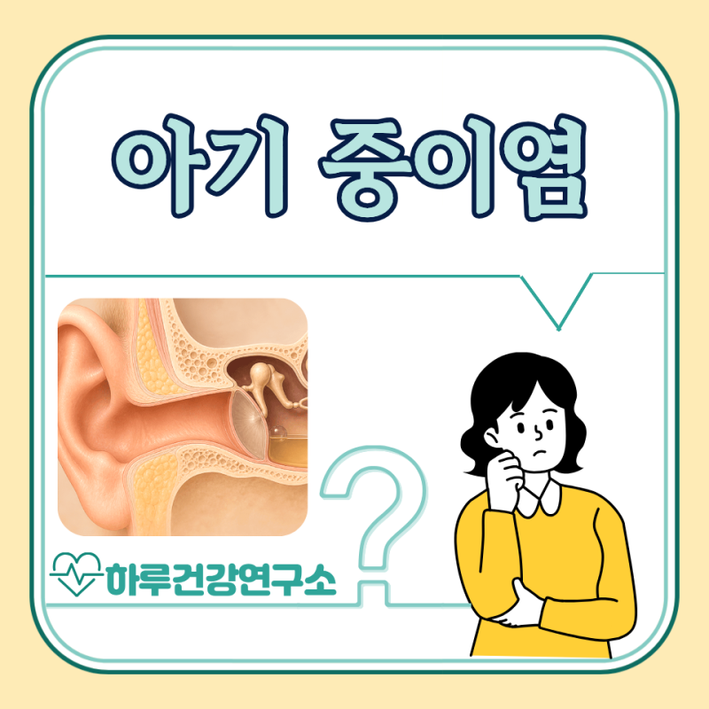 아기 중이염 증상, 전염, 원인, 치료 : 약국 약