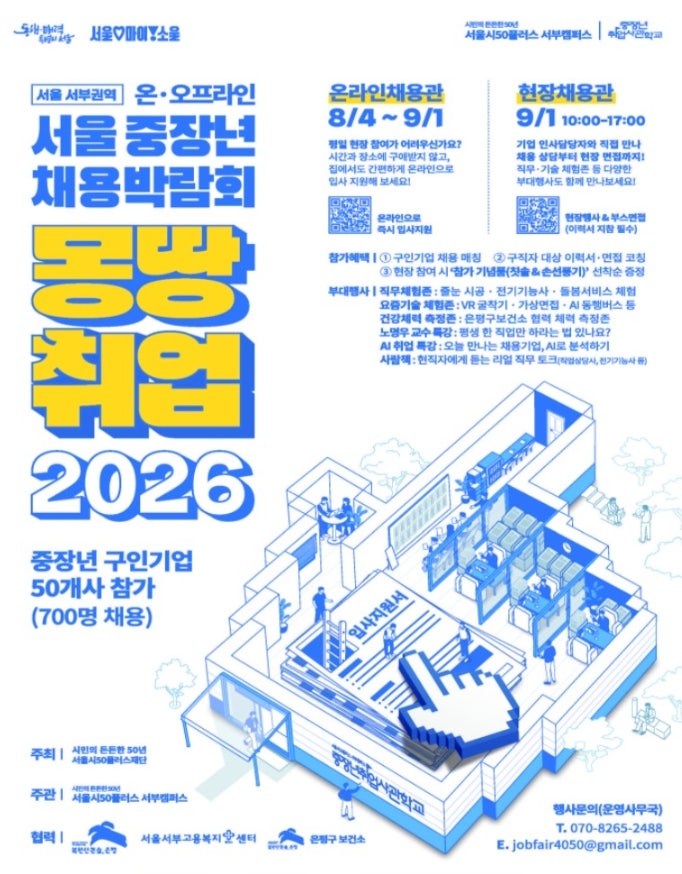 [한국전기기술학원] 2026년 서울 중장년 채용박람회 [몽땅취업2026] 온라인, 오프라인 채용박람