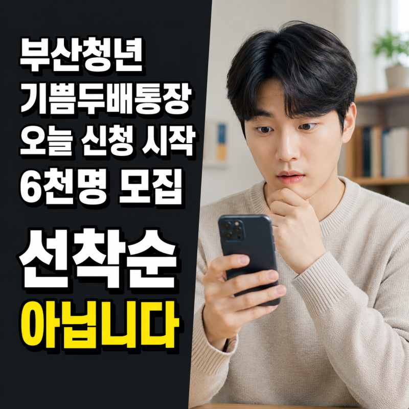부산청년 기쁨두배통장 오늘 신청 시작, 6천명 뽑는데 ‘선착순’ 아닙니다
