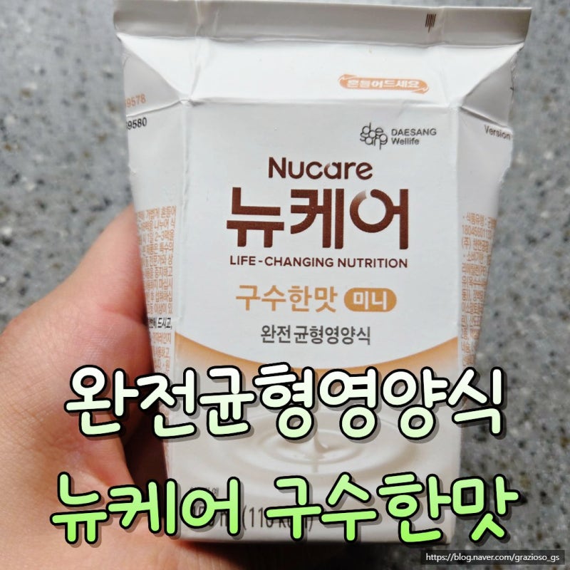 대상웰라이프 뉴케어 구수한맛 후기 식사대용 균형영양식 추천